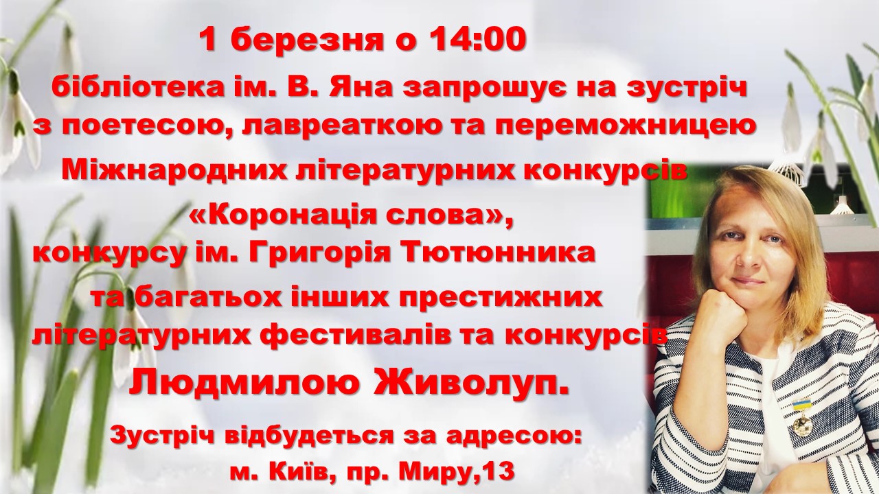 Зустріч з Людмилою Живолуп