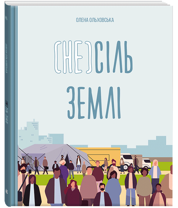 Не сіль землі