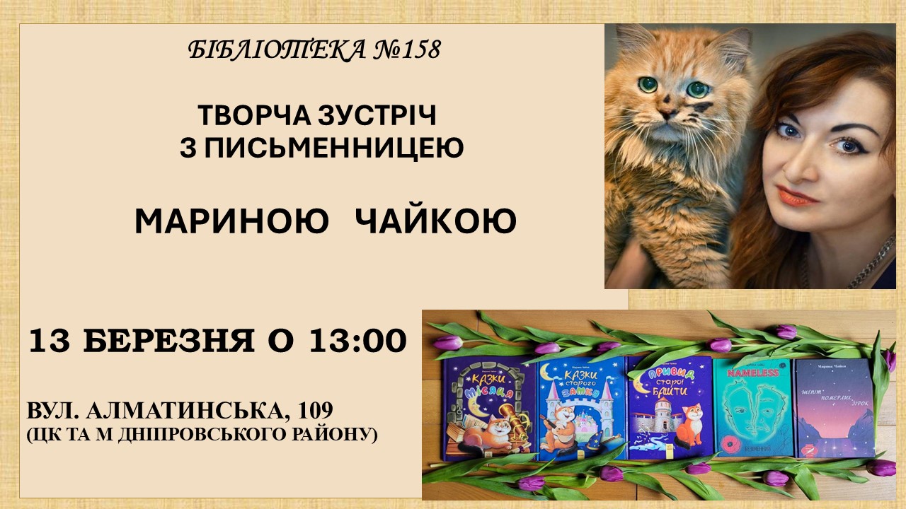 Зустріч з Мариною Чайкою