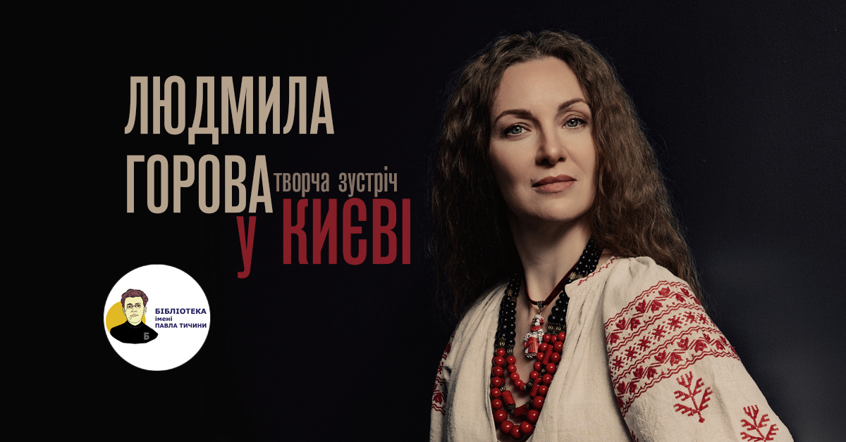 Зустріч з Людмилою Горовою