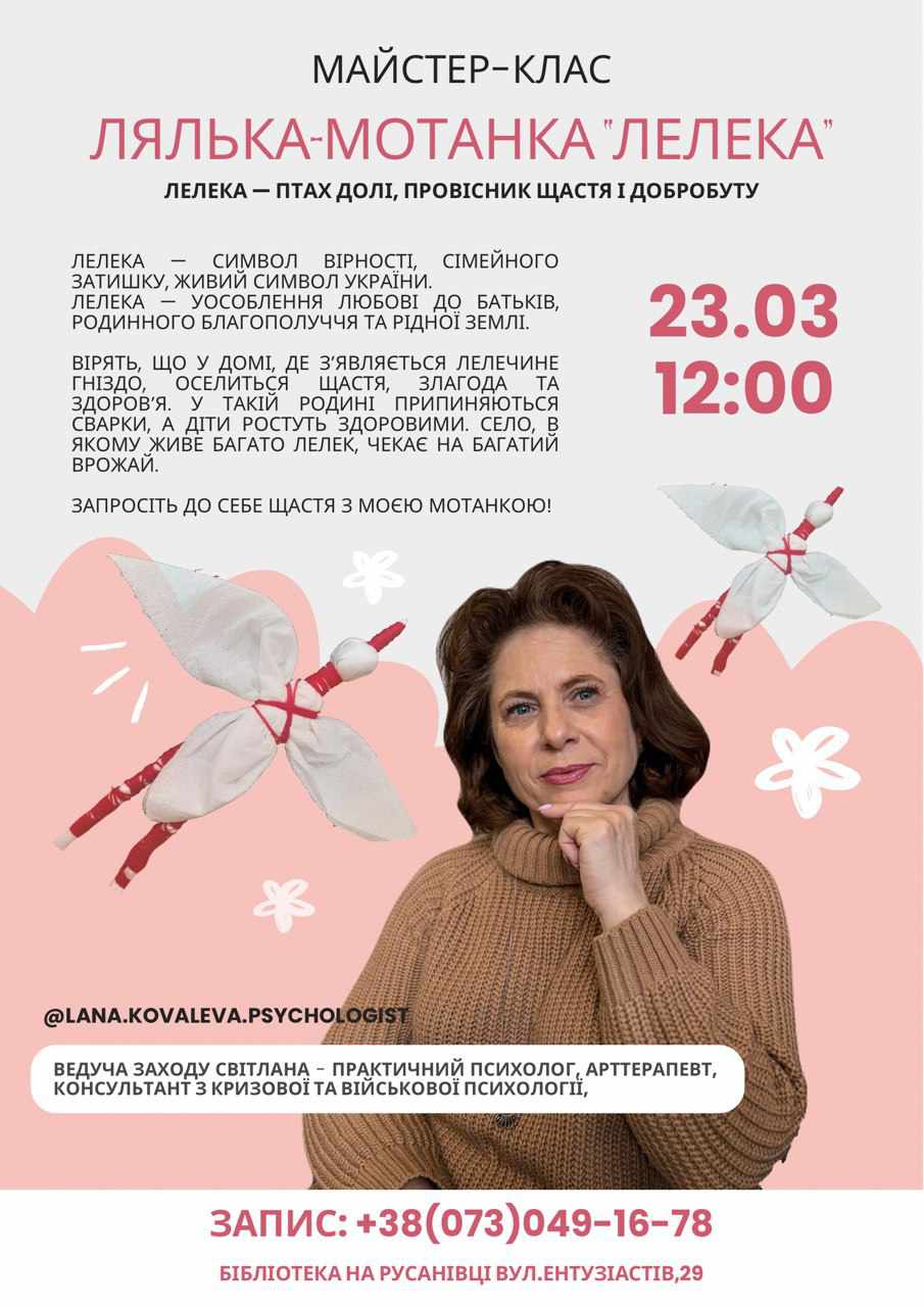 «Лялька – мотанка «Лелека»