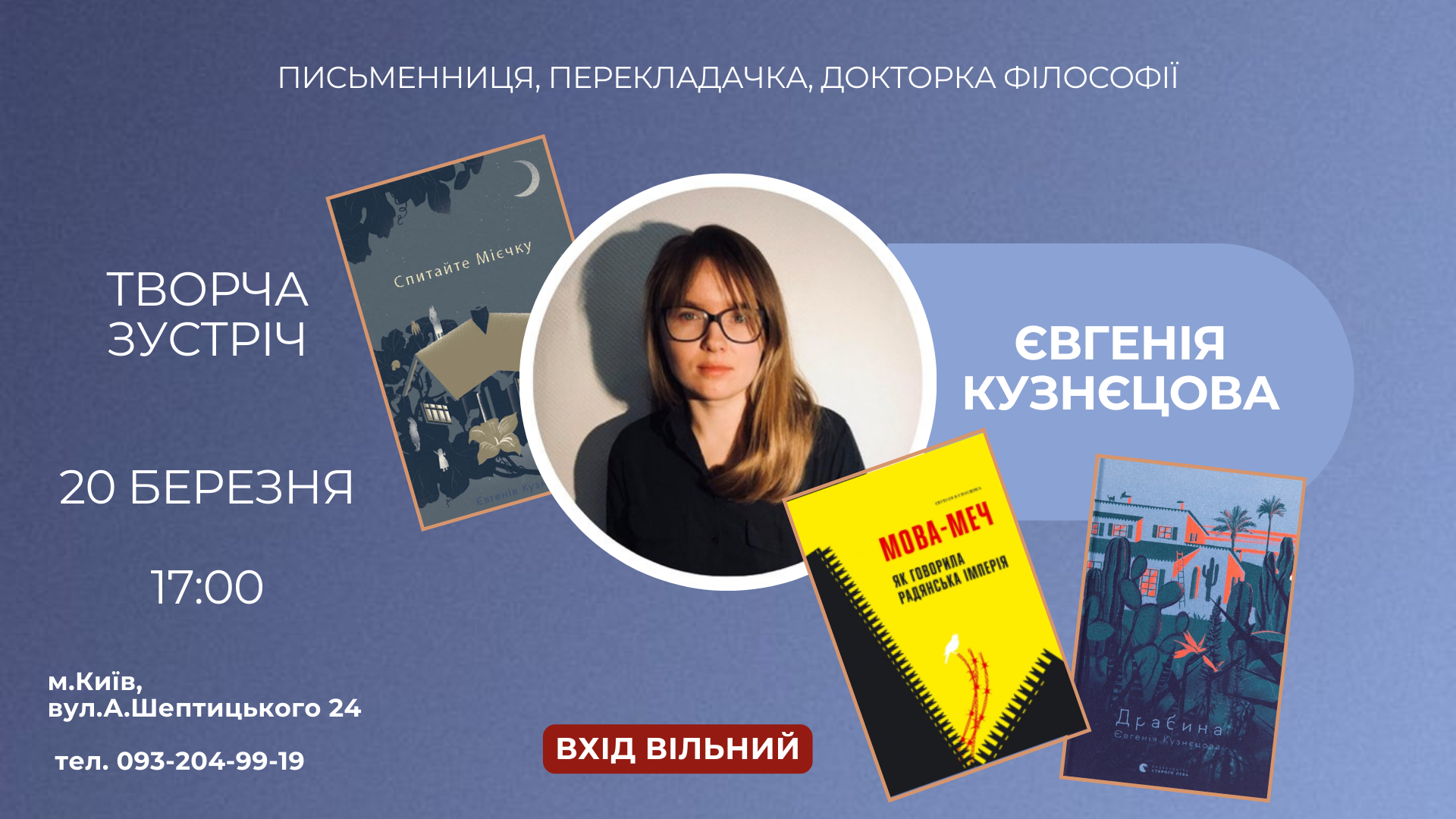 Зустріч з Євгенію Кузнєцовою