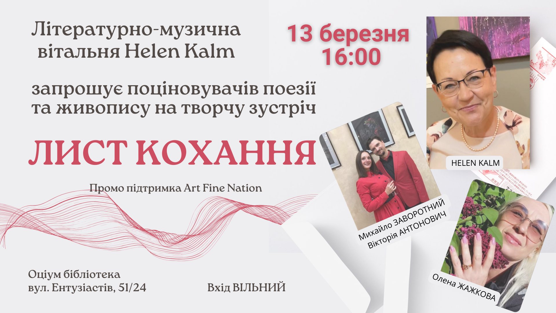  Творча зустріч «ЛИСТ КОХАННЯ»