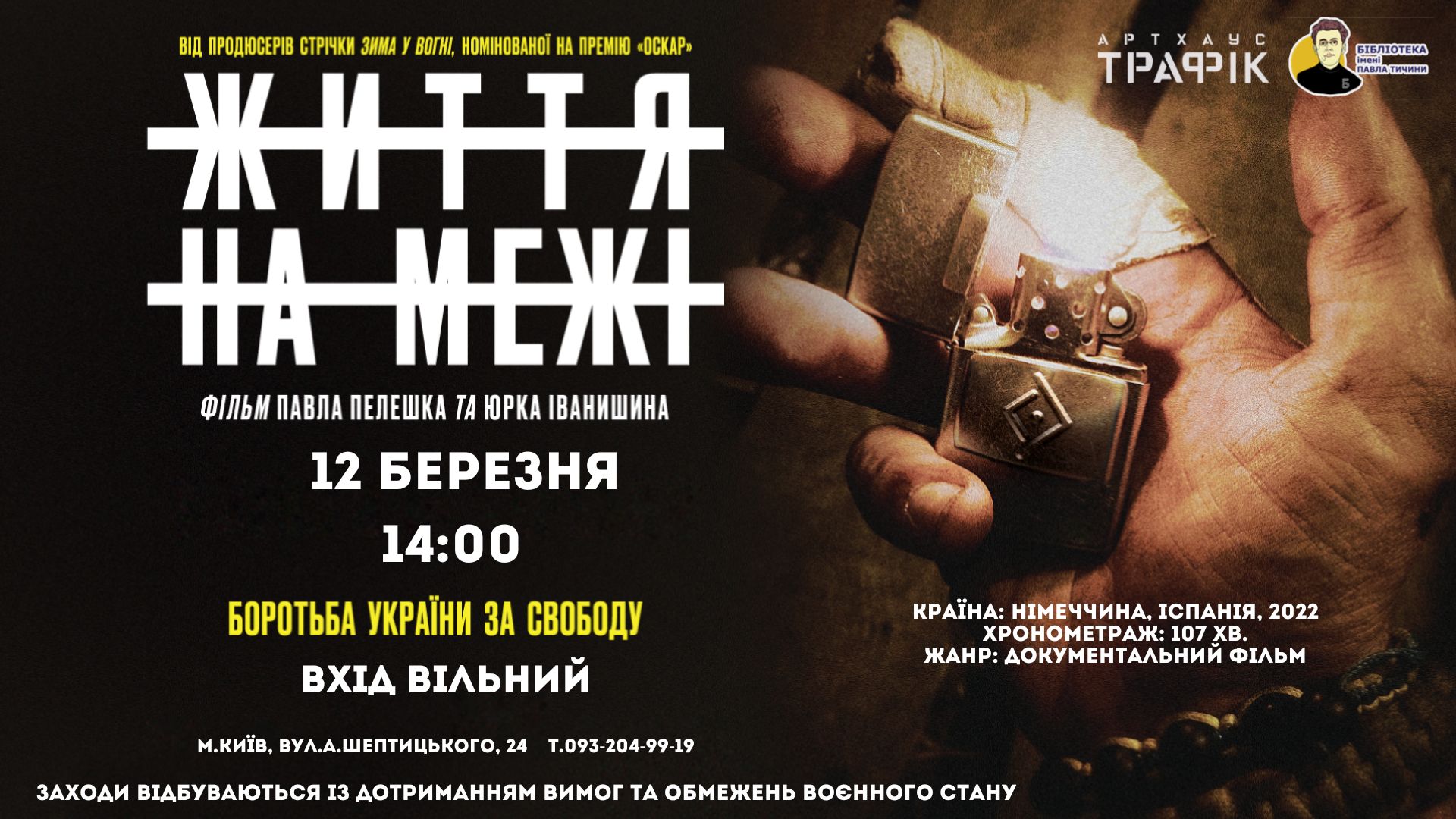Фільм«Життя на межі»