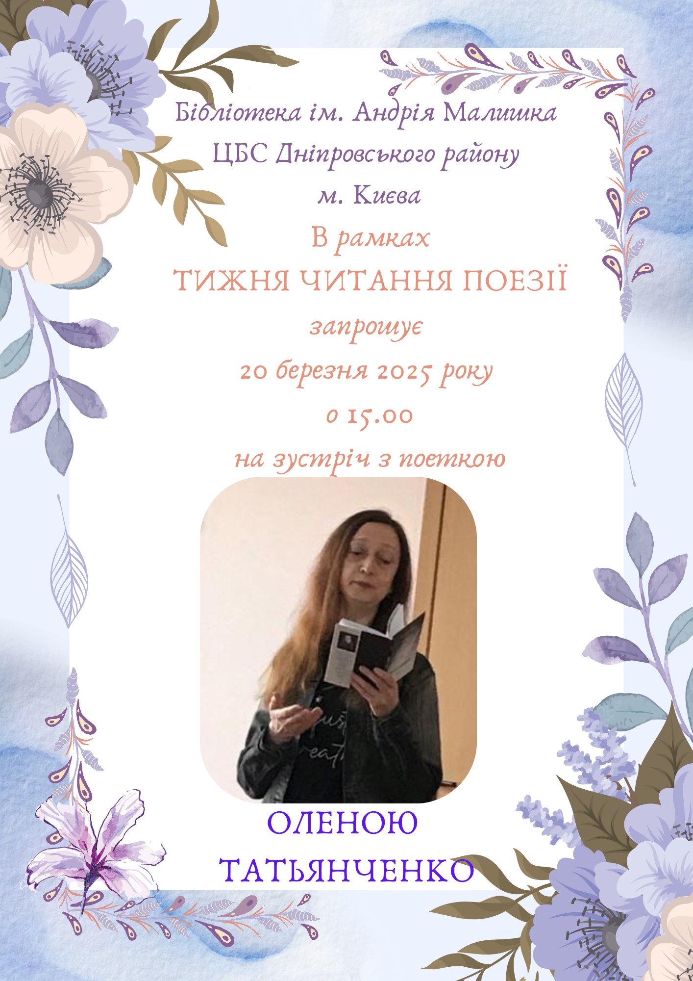 Зустріч Оленою Тетьянченко