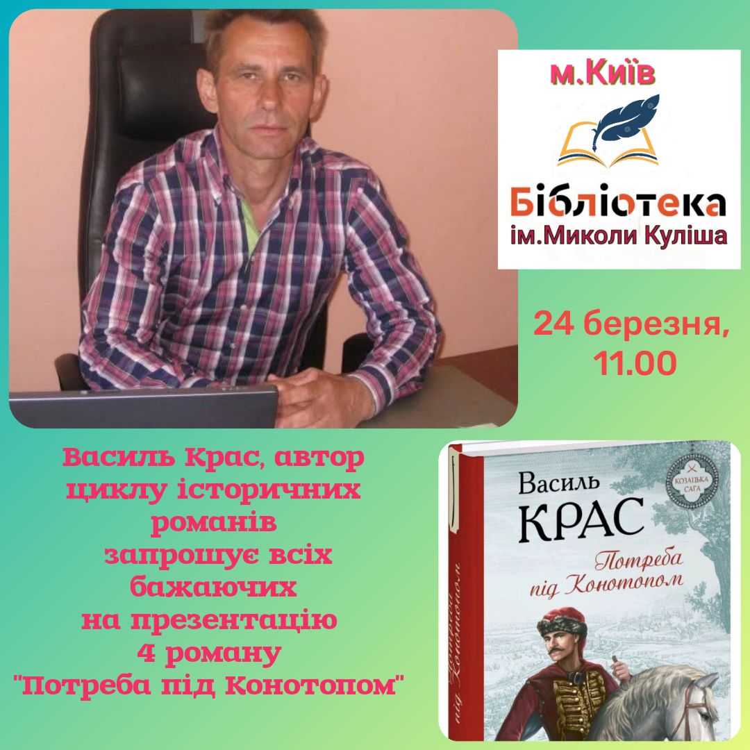 Зустріч з Василем Красем