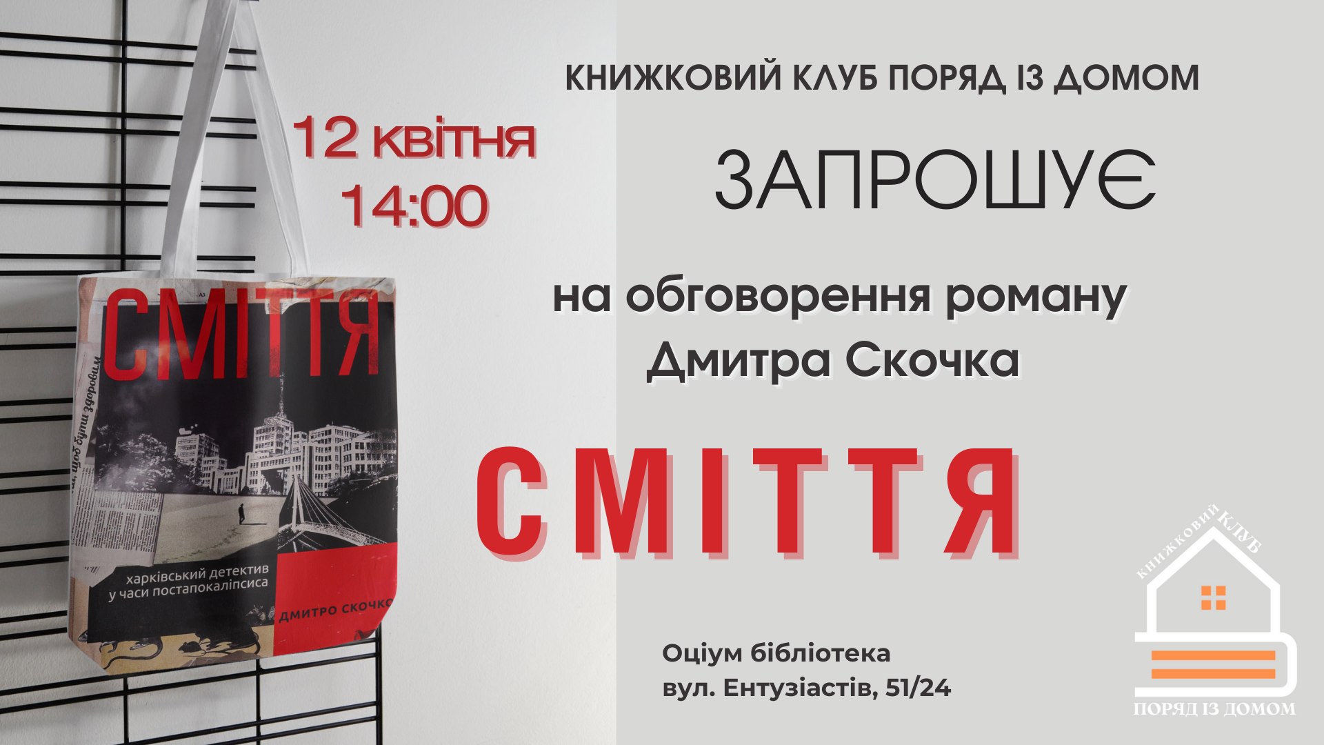  Обговорення книги Дмитра Скочко «Сміття»
