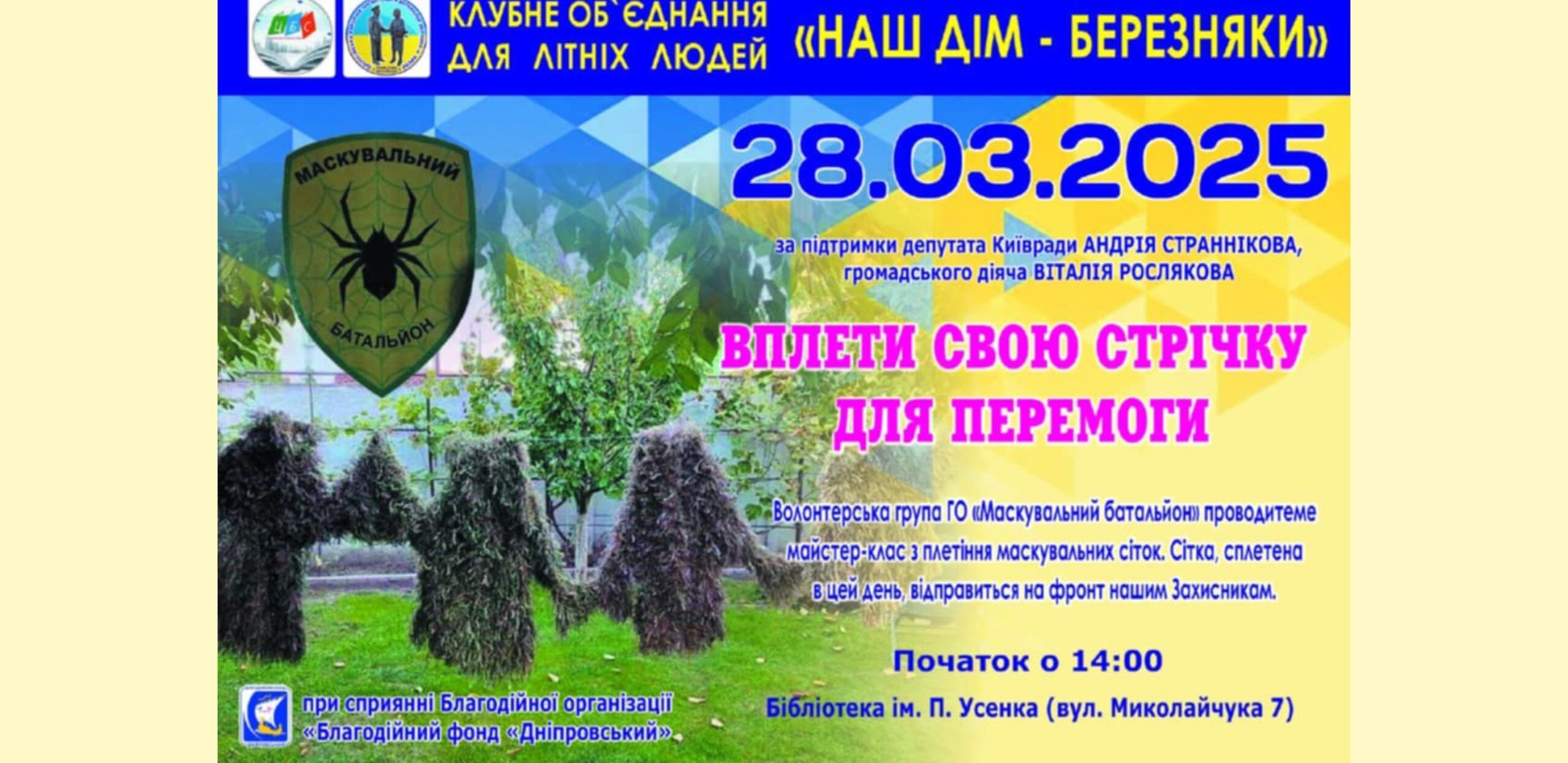 Вплети свою стрічку для перемоги!