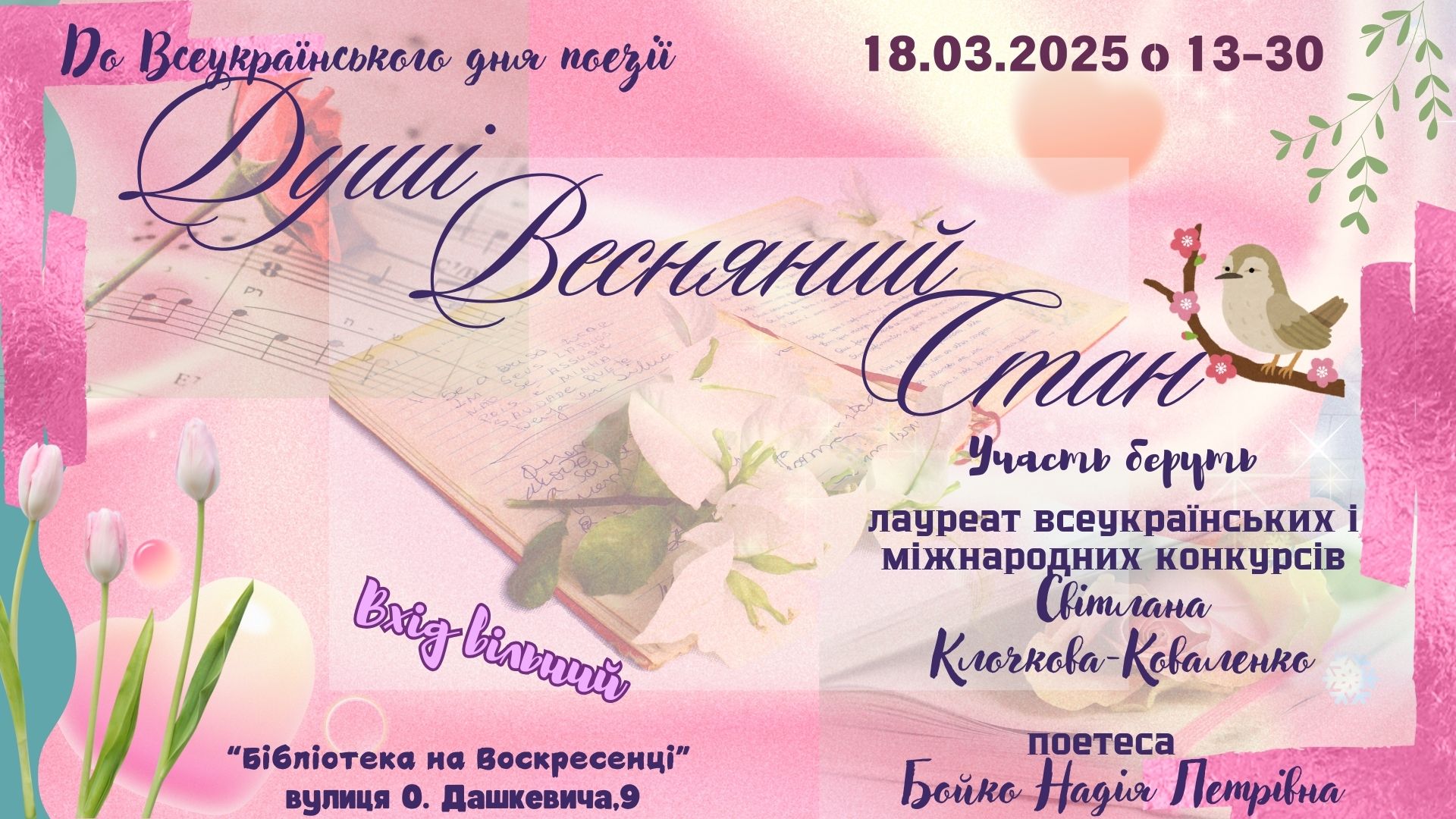 Душі весняний стан