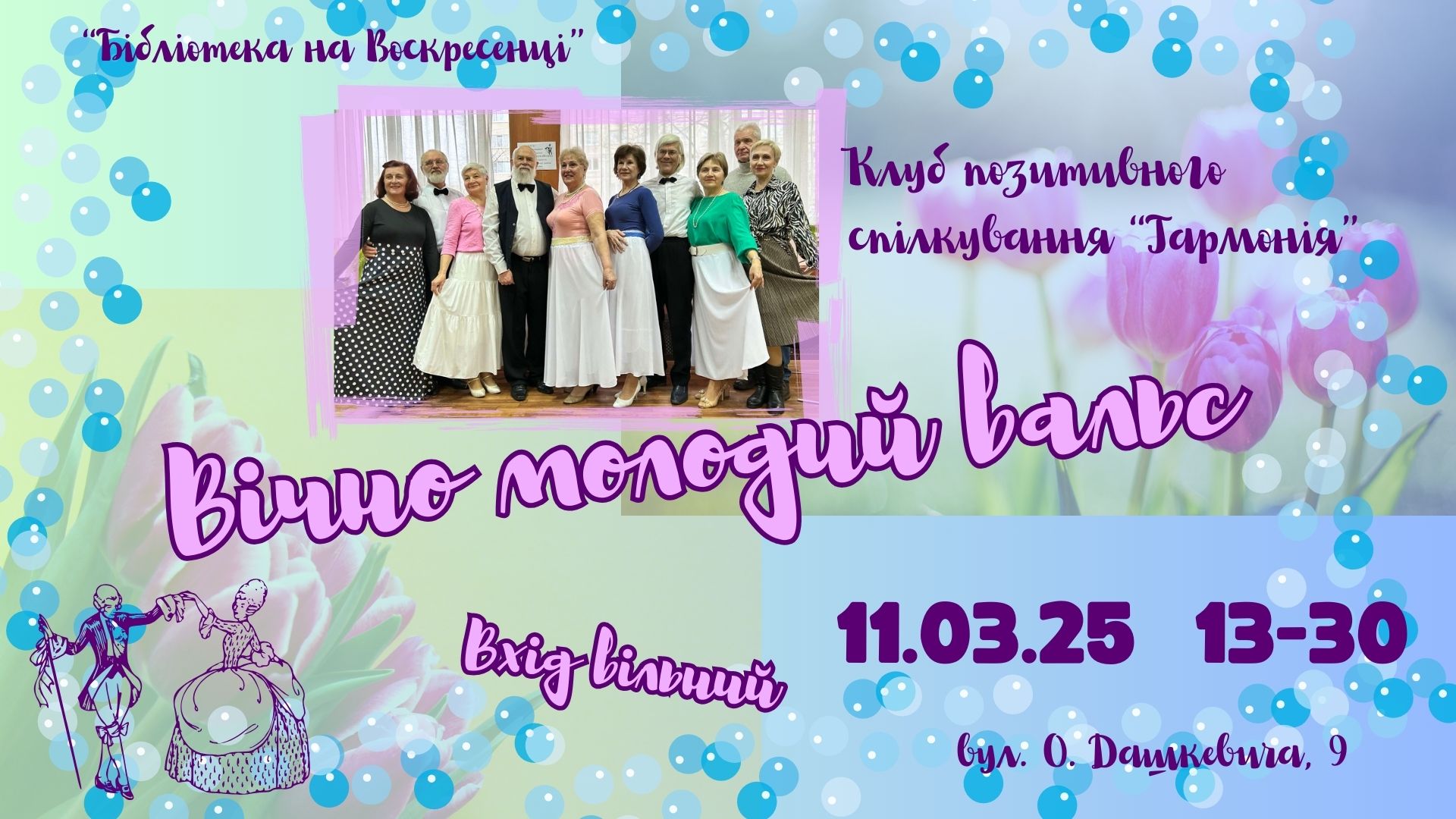 Вічно молодий вальс