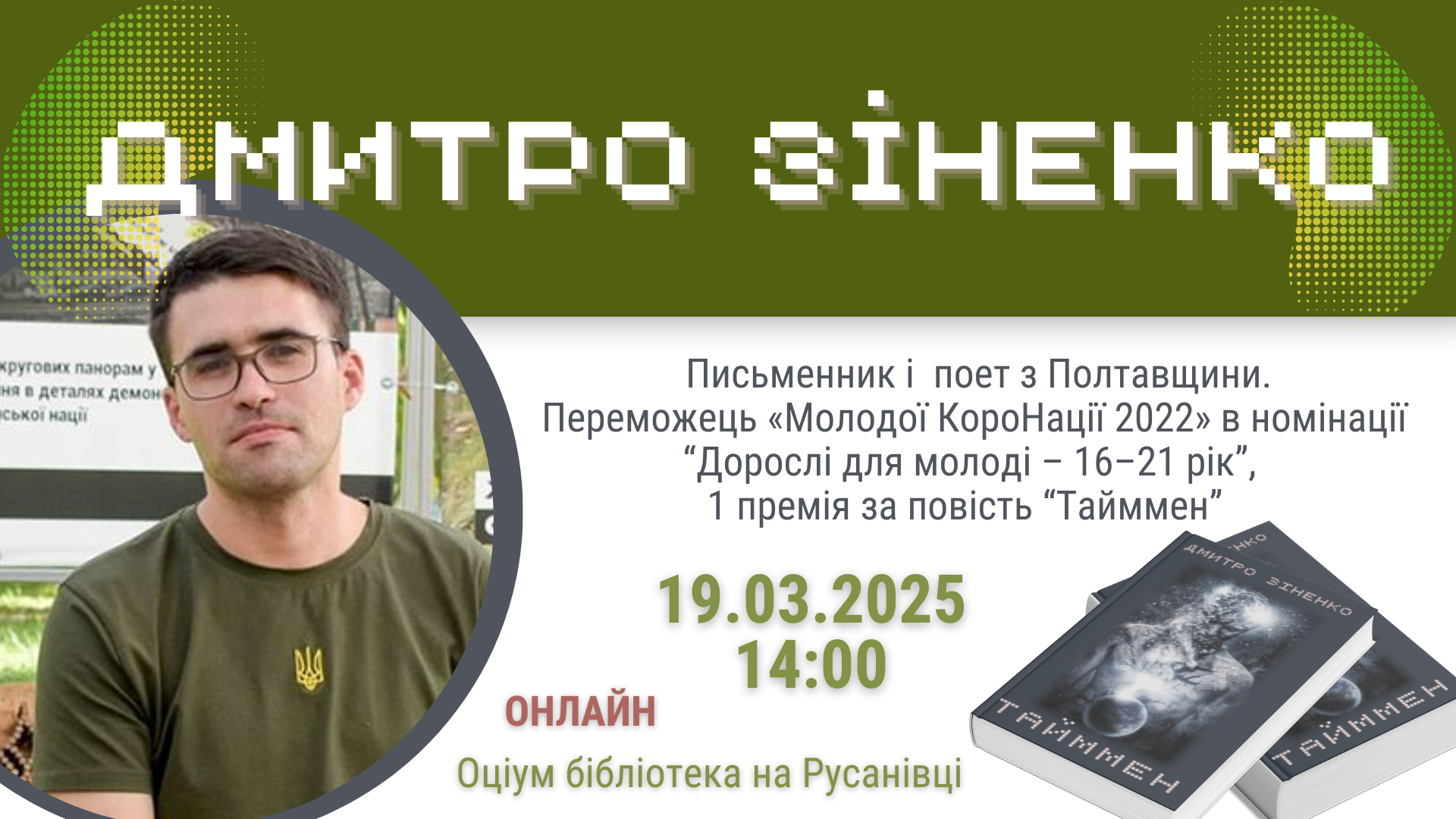 Онлайн зустріч з Дмитром Зіненком