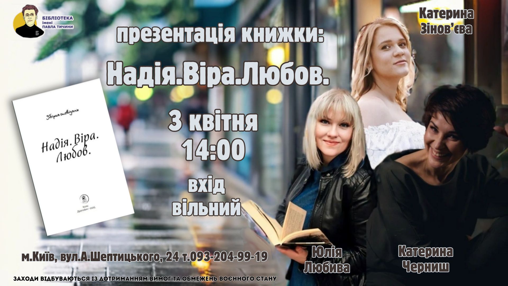 «Надія.Віра.Любов»