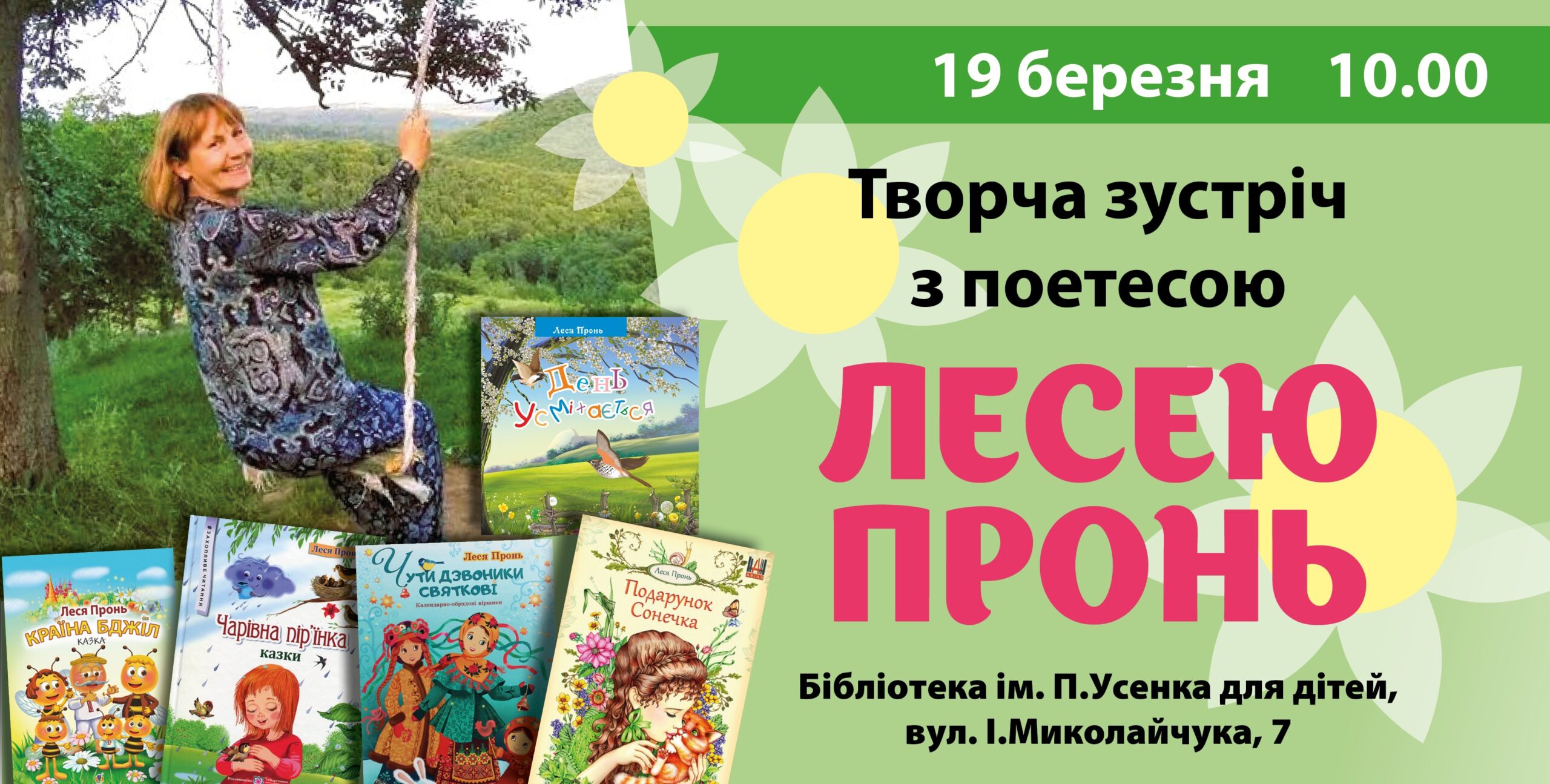 Зустріч з Лесею Пронь