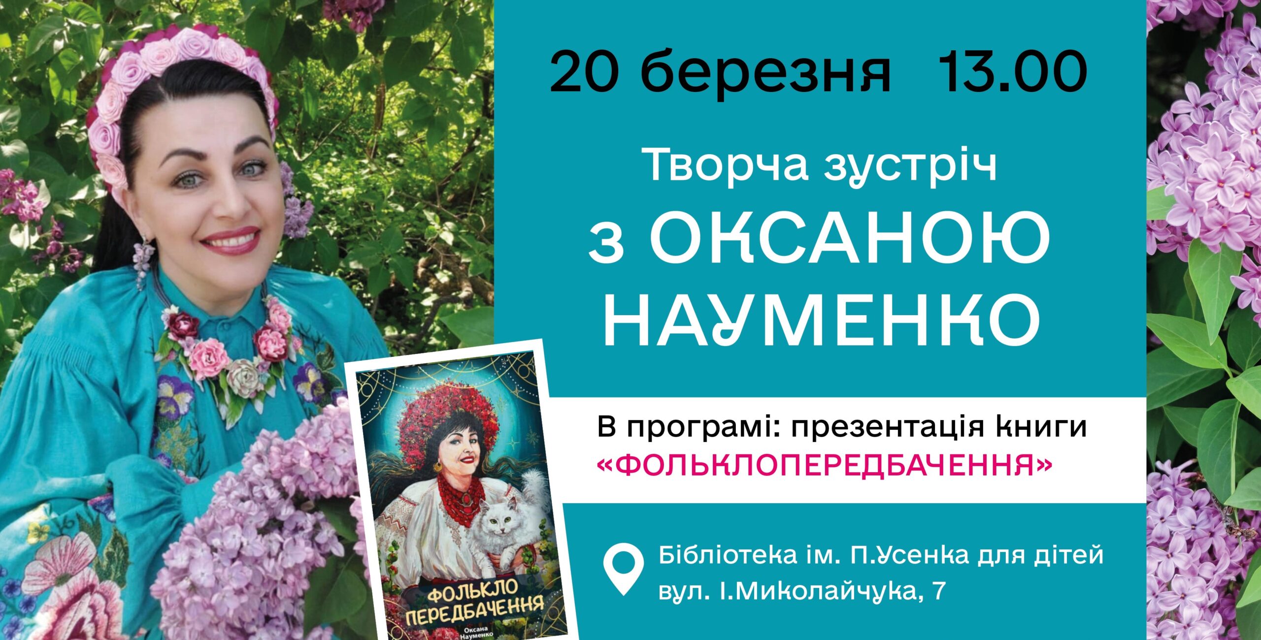 Зустріч з Оксаною Науменко