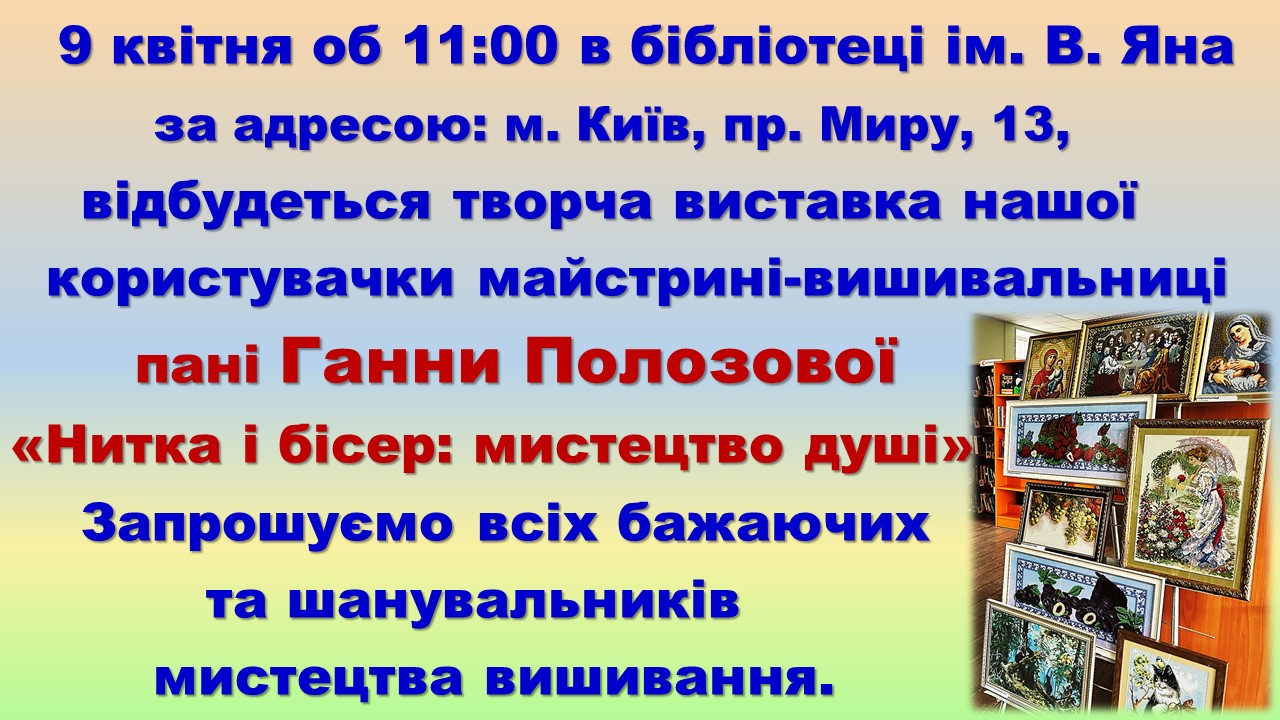 «Нитка і бісер: мистецтво душі»