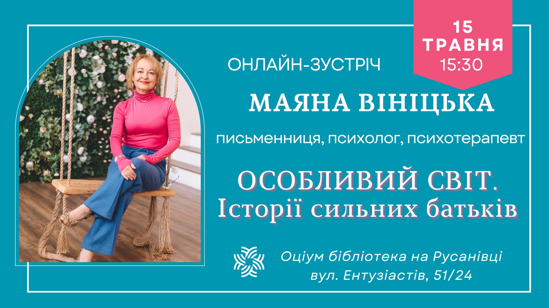 Онлайн-зустріч з Маяна Вініцька