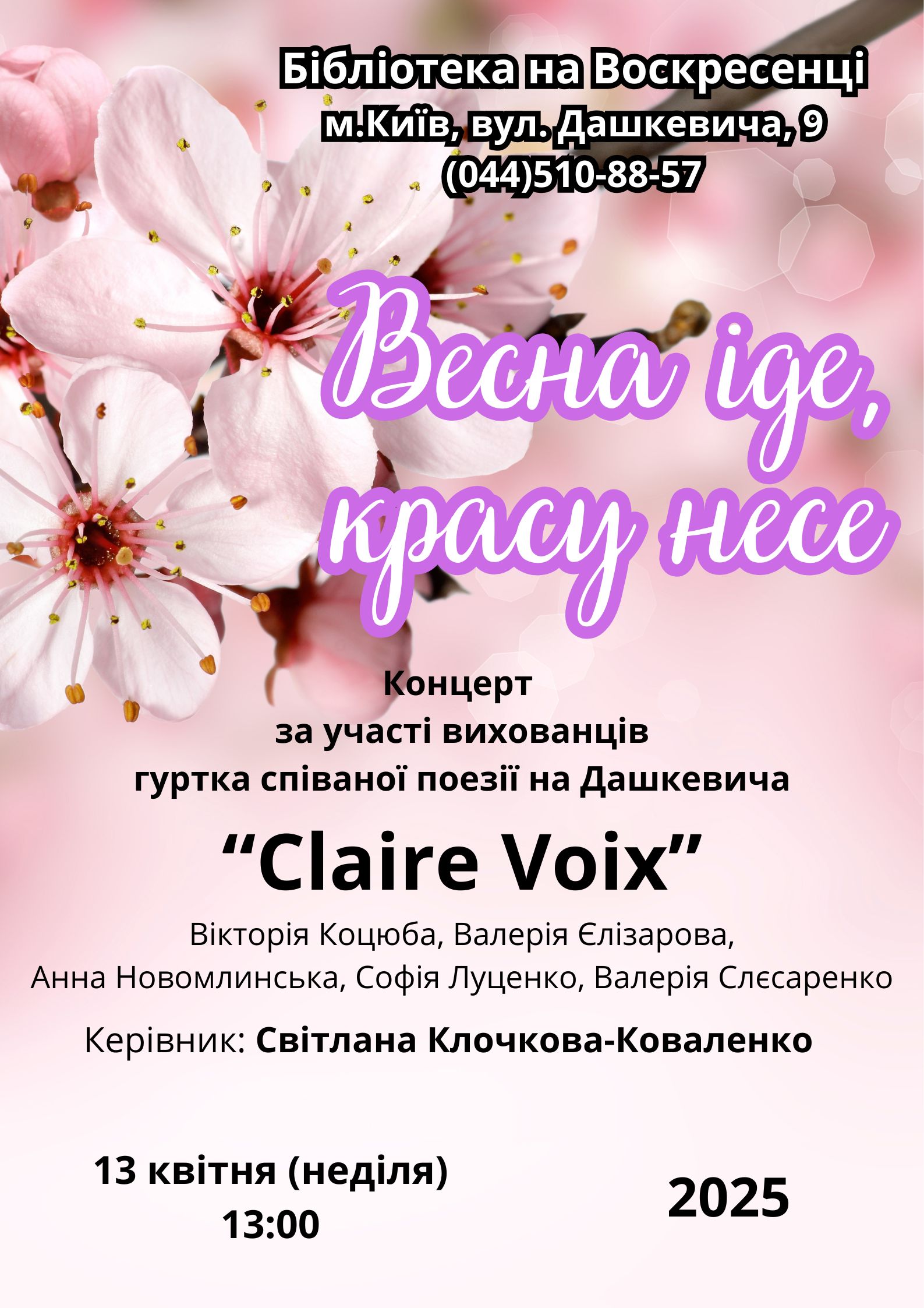 «Весна іде, красу несе»