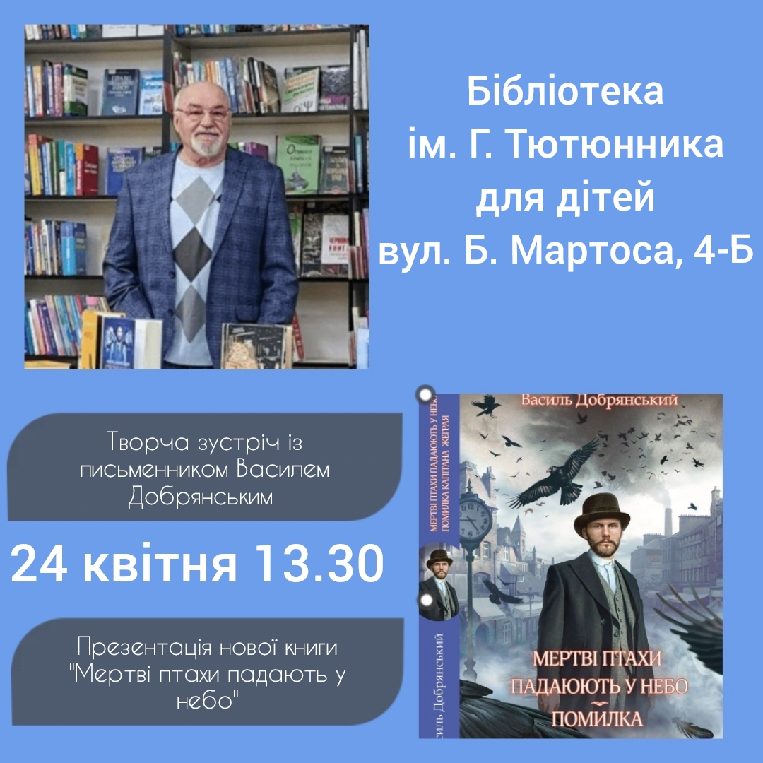 «Мертві птахи падають у небо. Помилка капітана Жеграя»