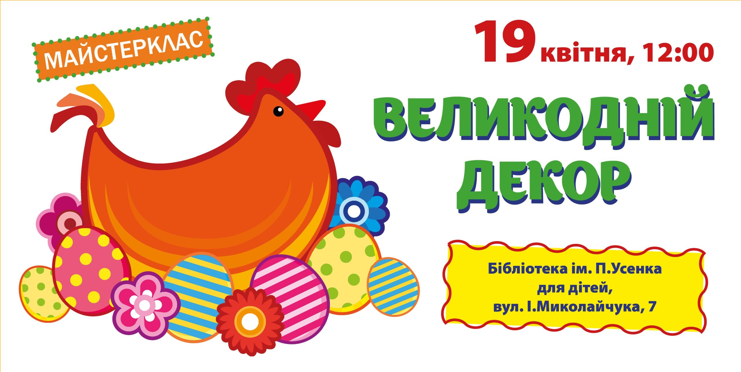 Майстерклас «Великодній декор»