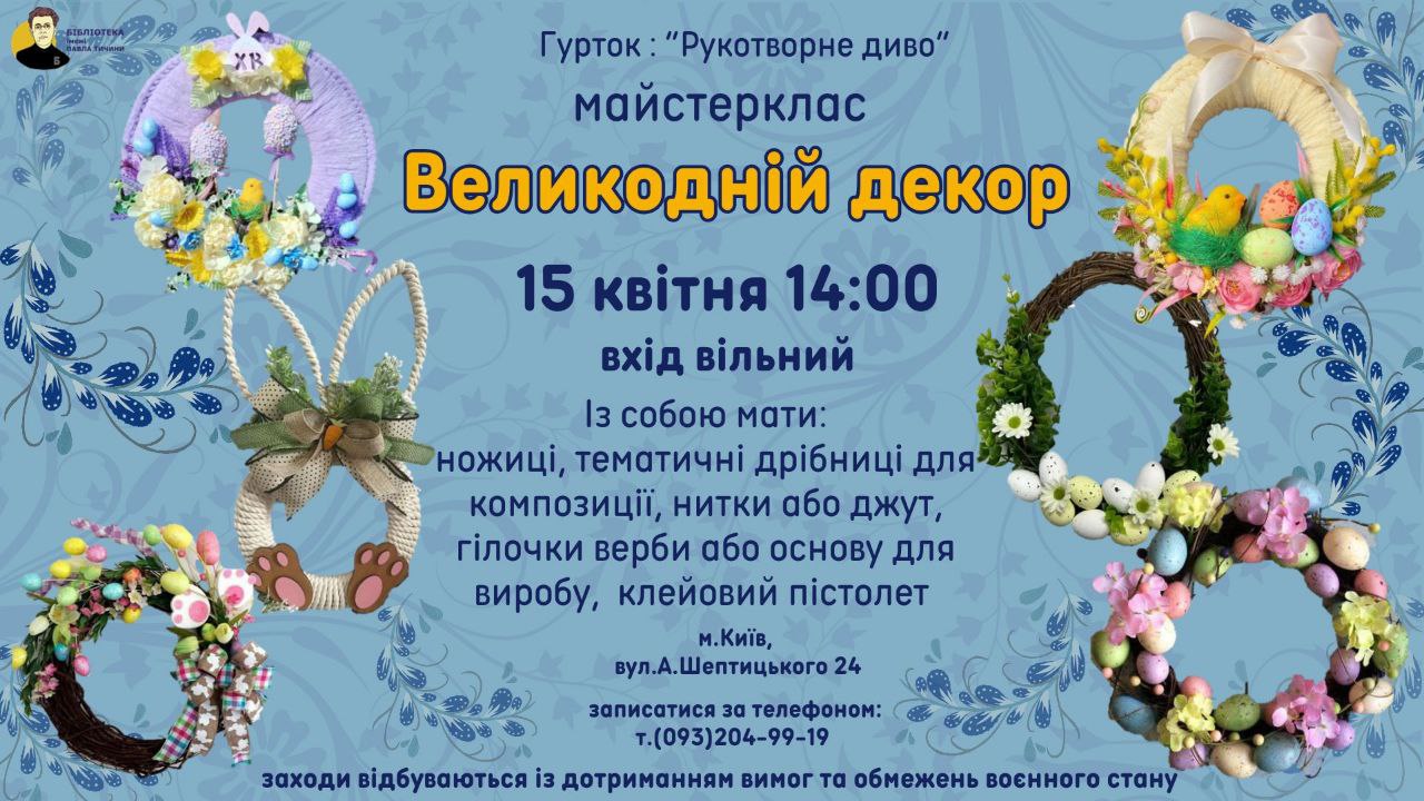 Великодній декор