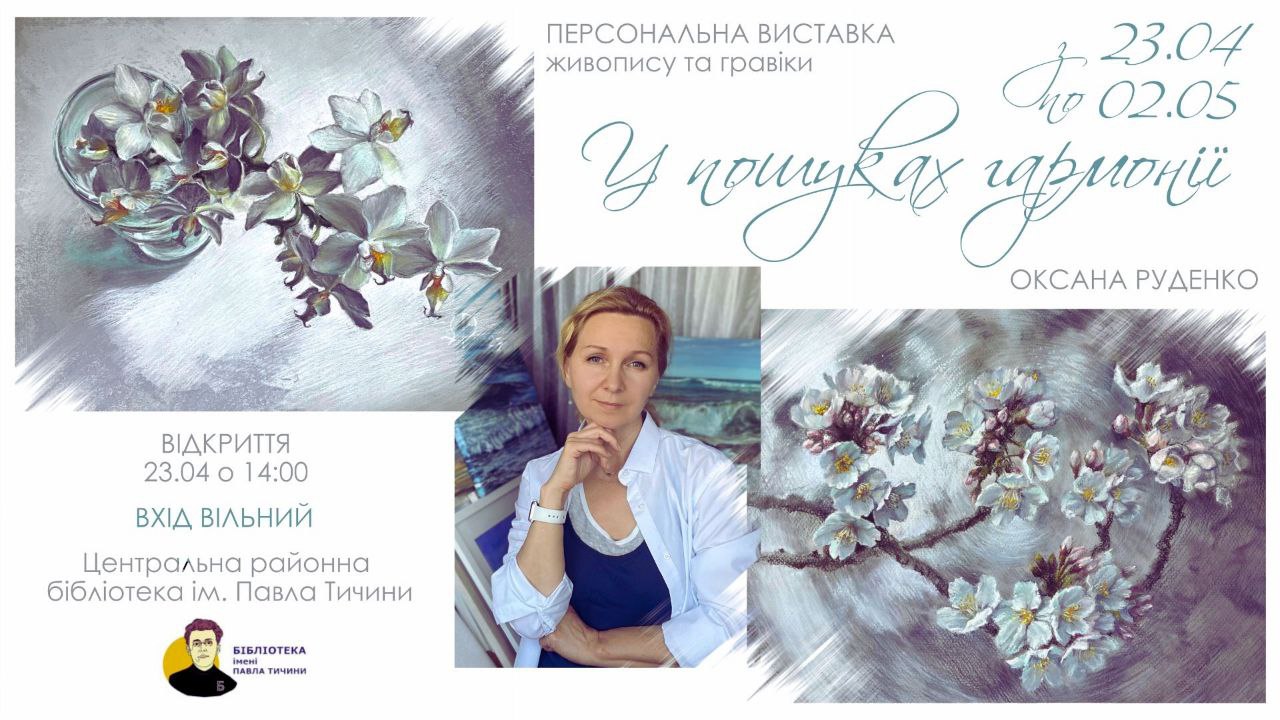 «У пошуках гармонії»