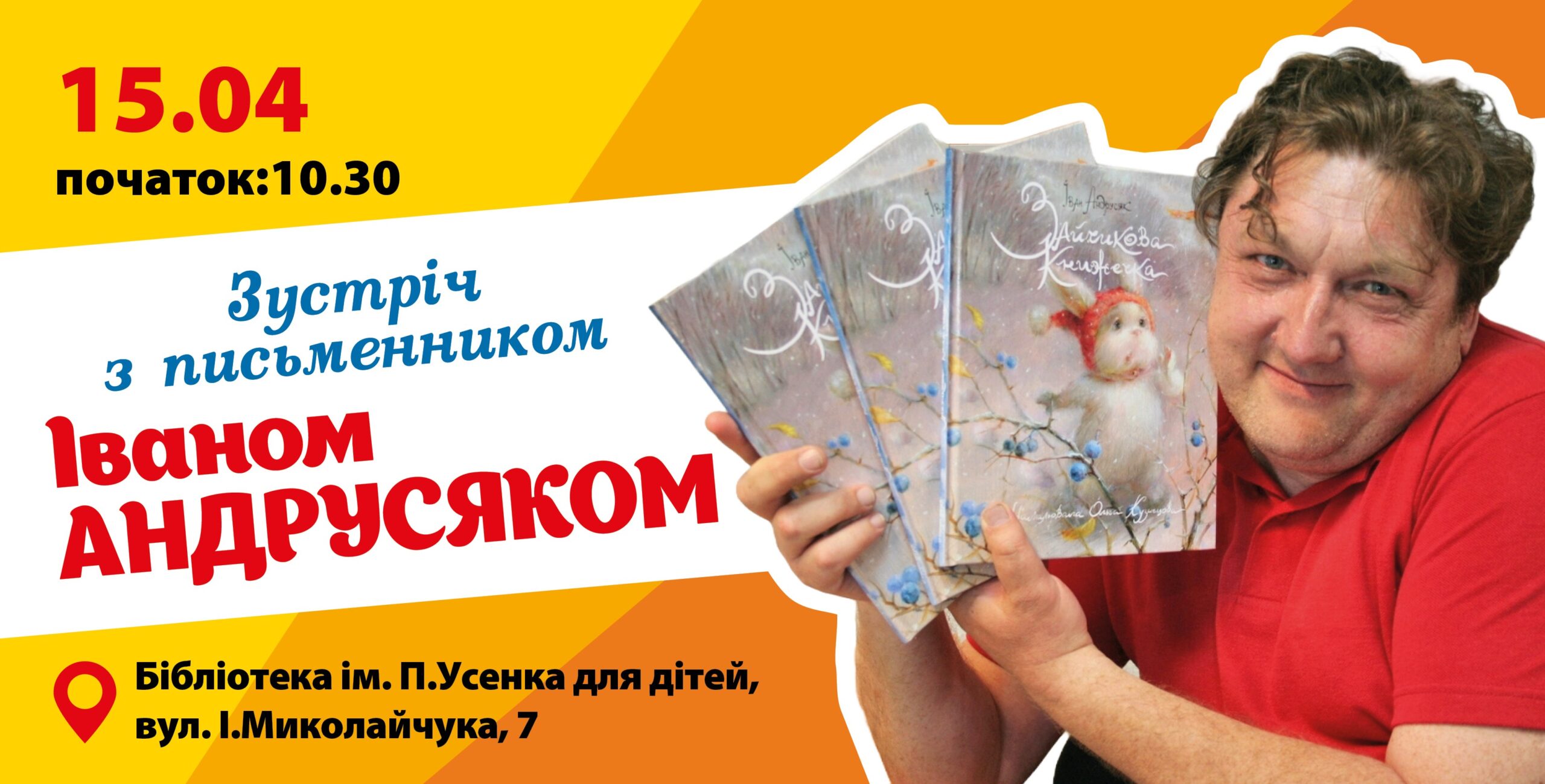 Зустріч з Іваном Андрусяком