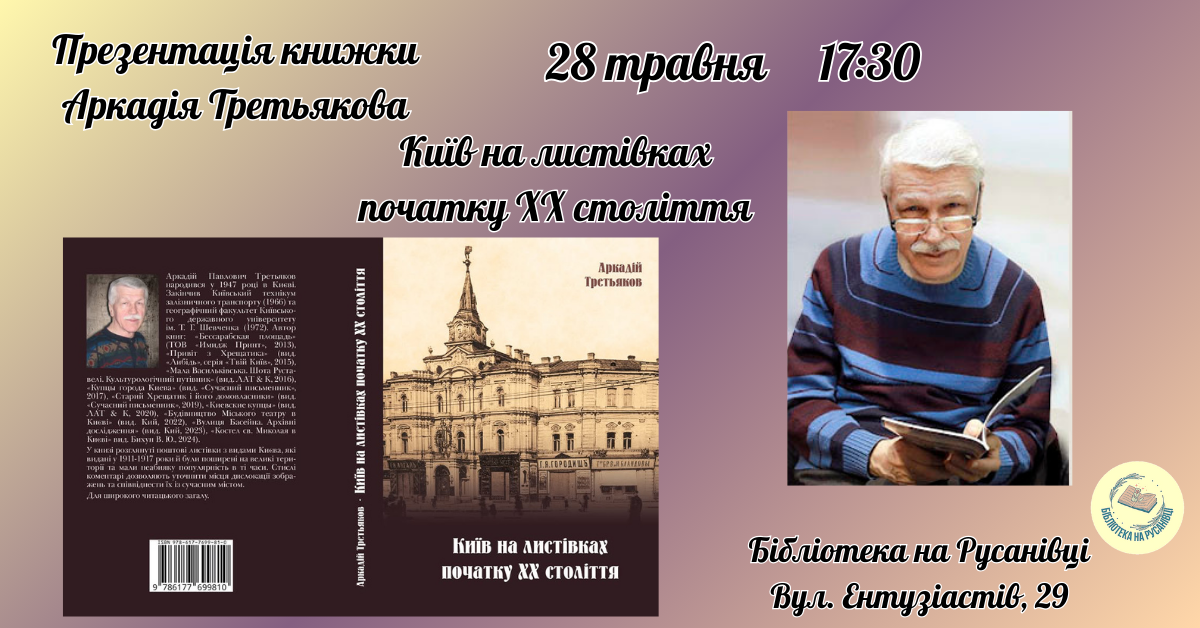 Презентація книги  Аркадія Третьякова