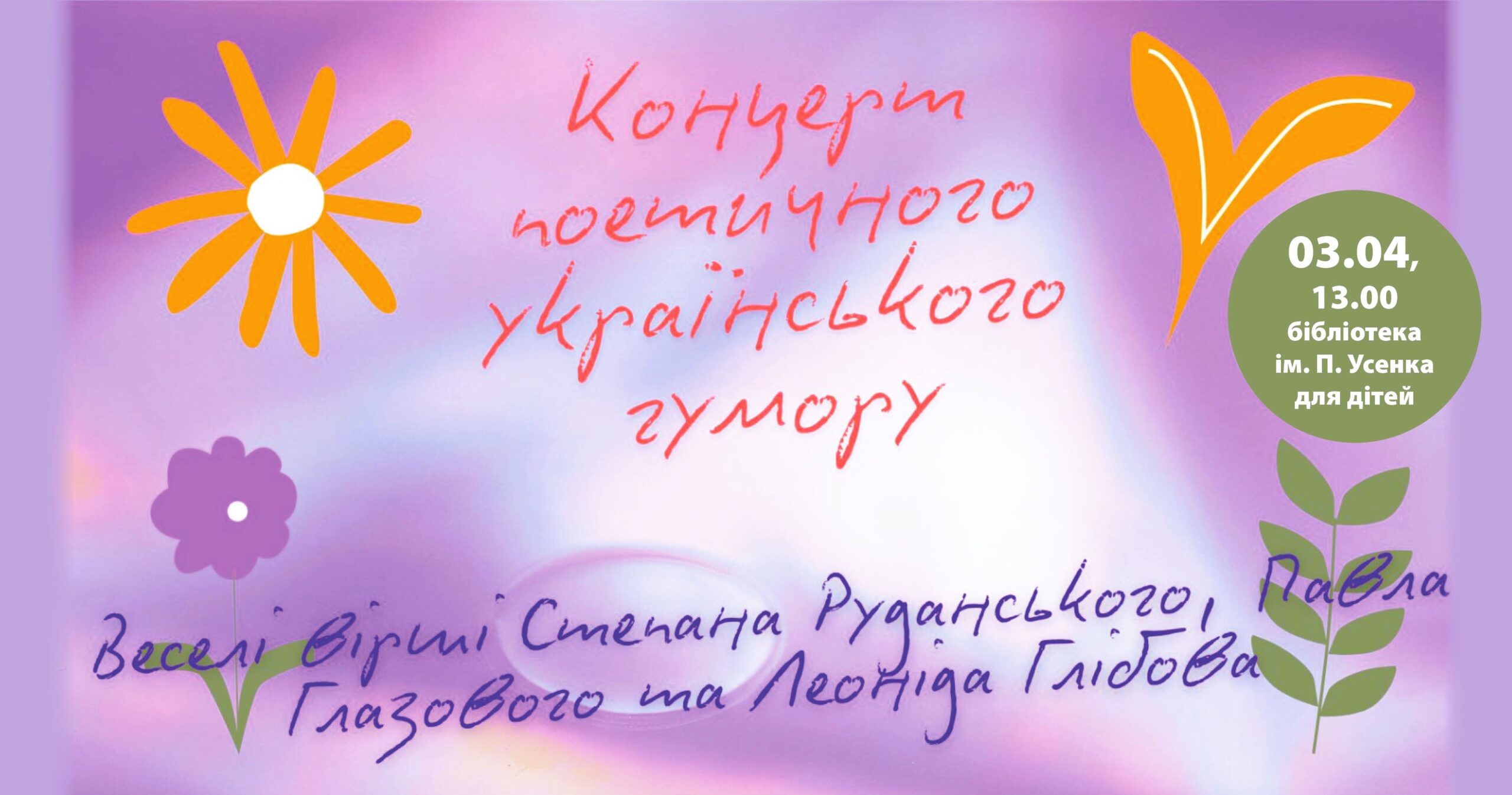 «Лікуємось гумором»