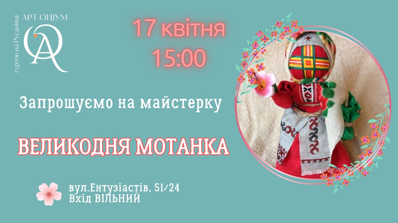 Великодня мотанка