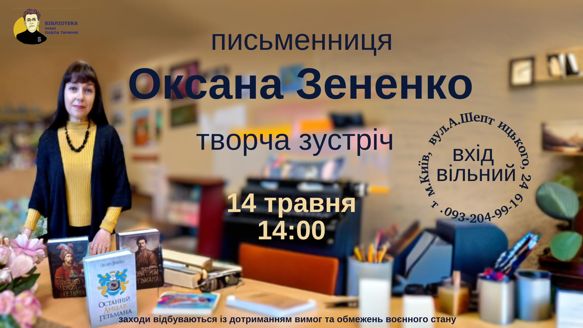 Зустріч з Оксаною Зененко