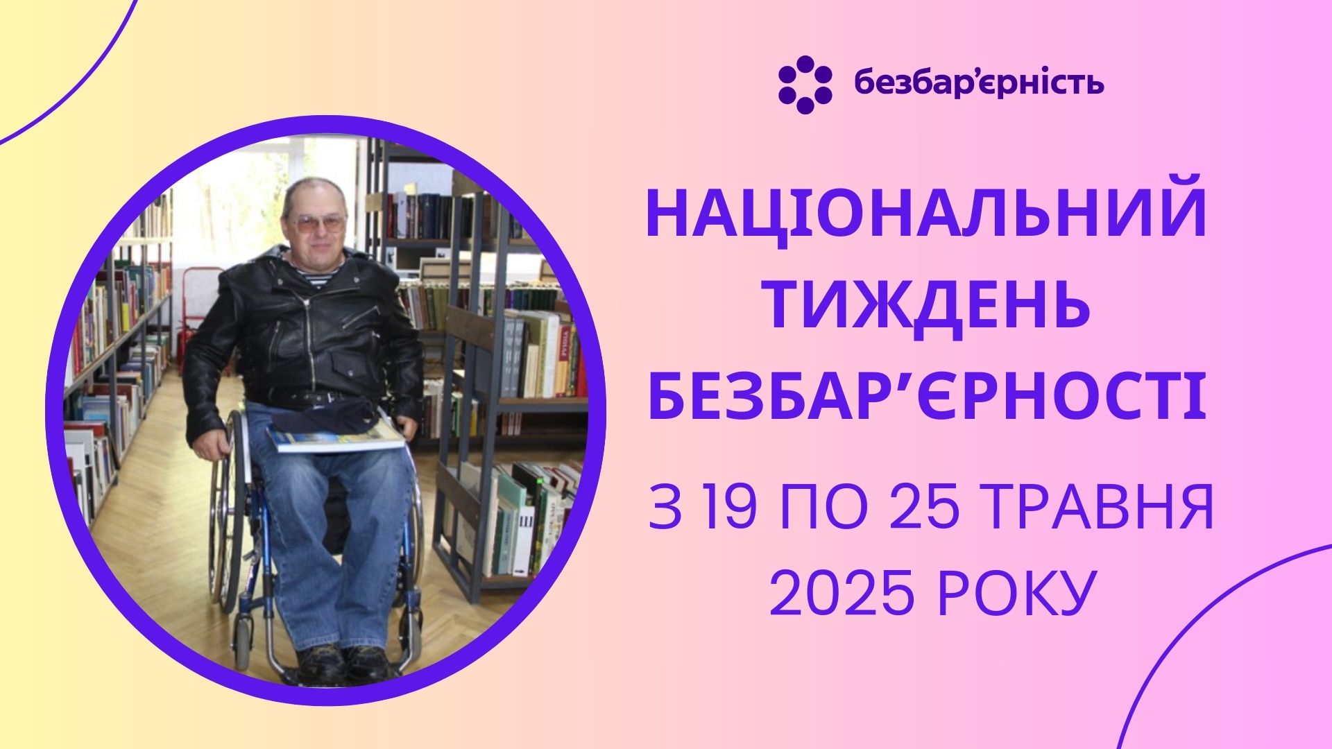 Національний тиждень безбар’єрності в Україні!