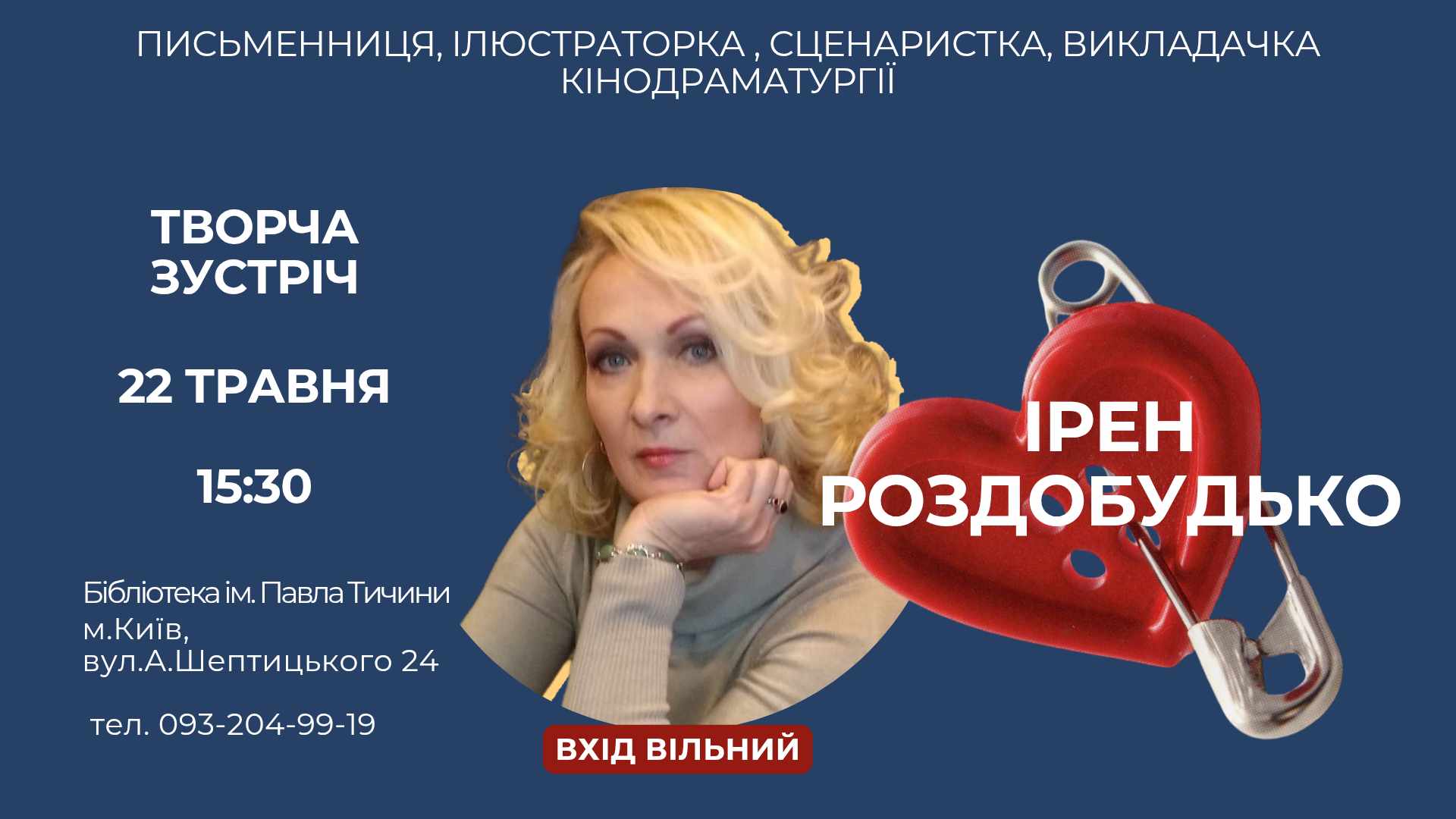 Творча зустріч з Ірен Роздобудько
