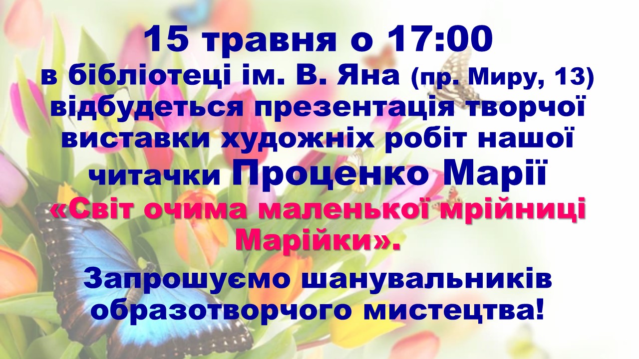 Художня виставка Проценко Марії