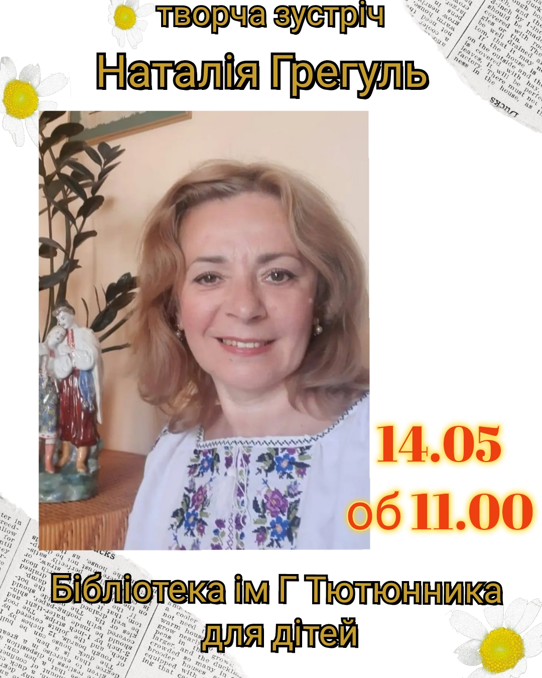 Зустріч з Наталією Грегуль