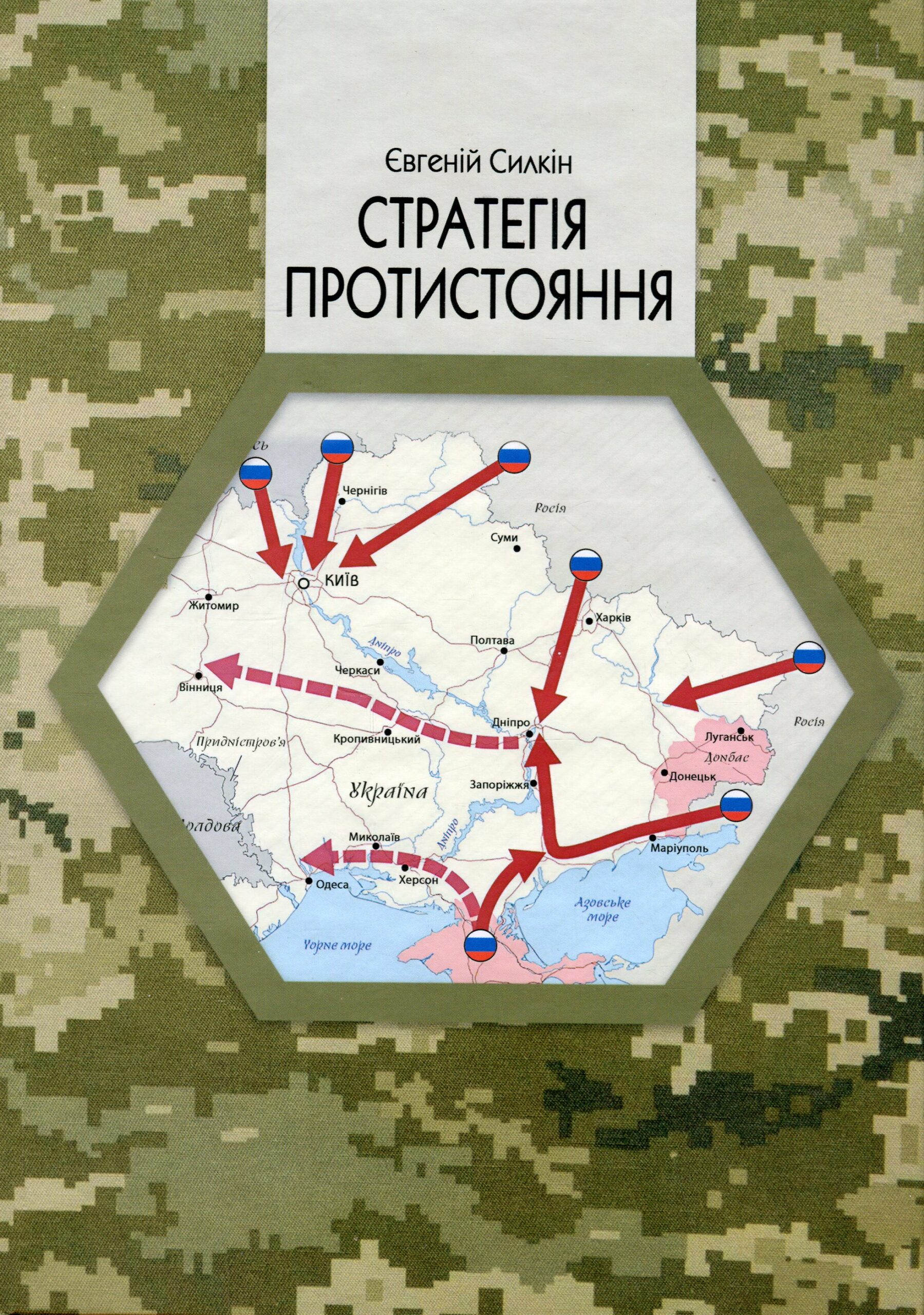 Силкін, Є.  Стратегія протистояння