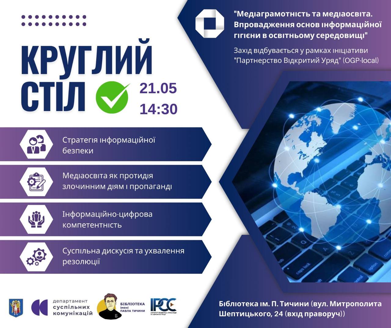 Круглий стіл з медіаграмотності