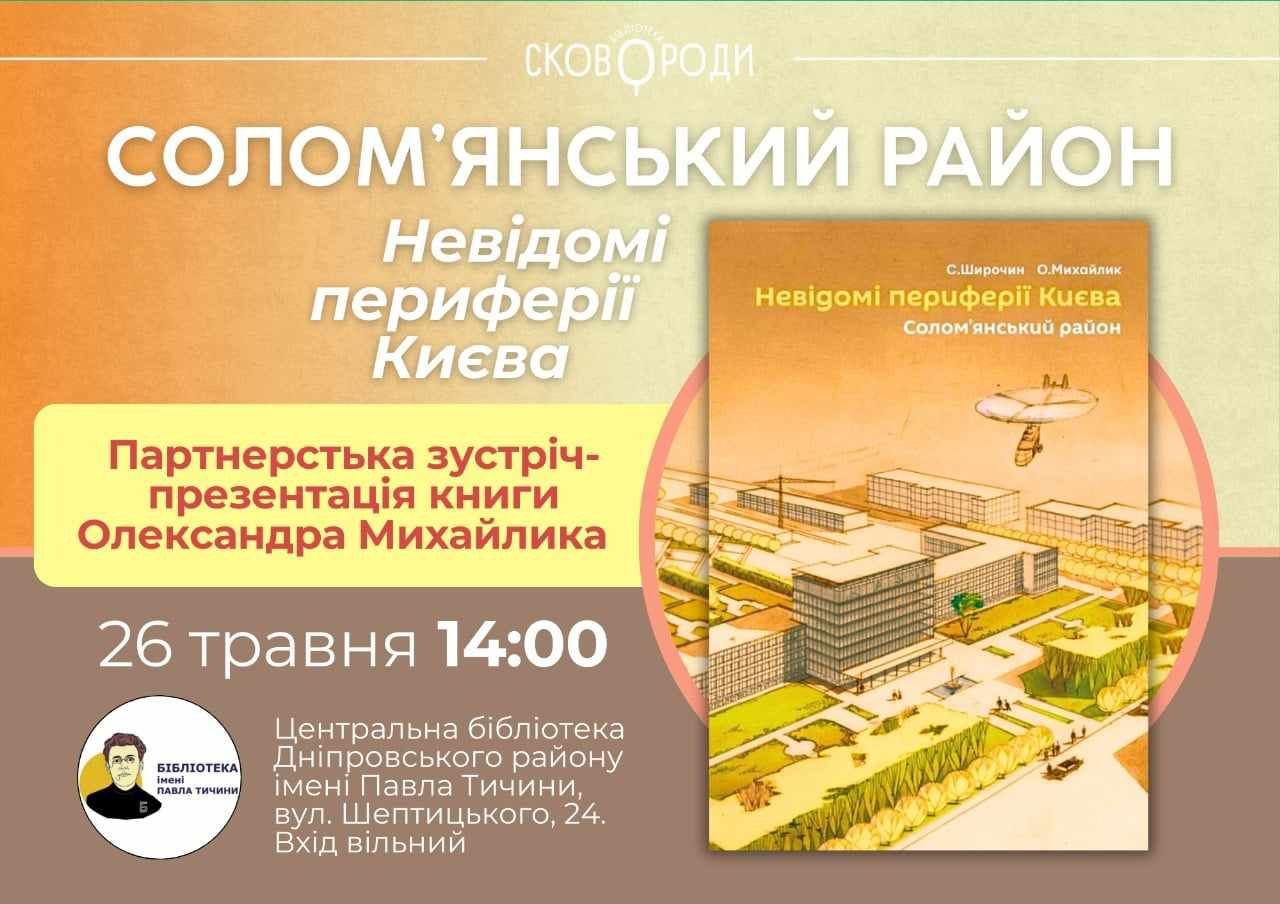Невідомі периферії Києва: Солом’янський район