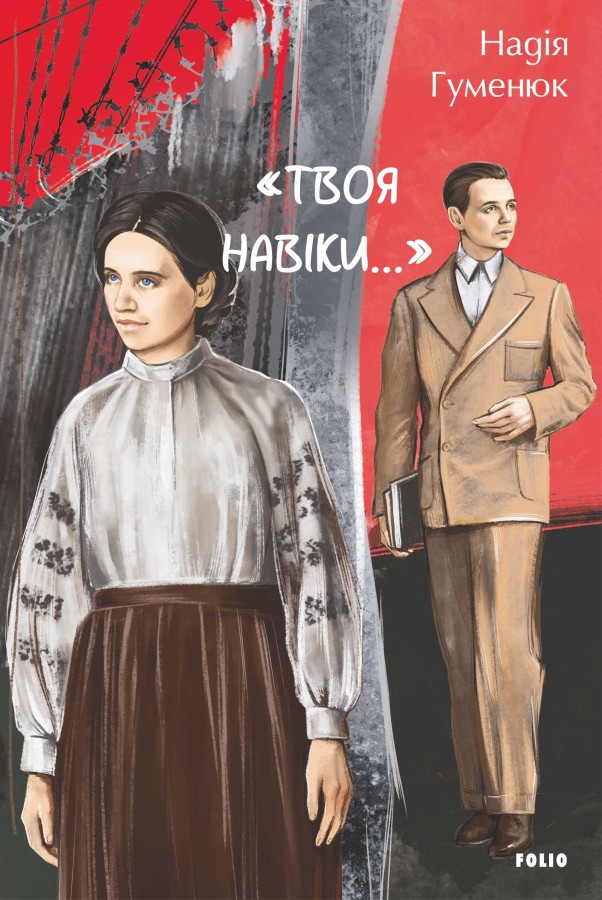 Гуменюк, Н.