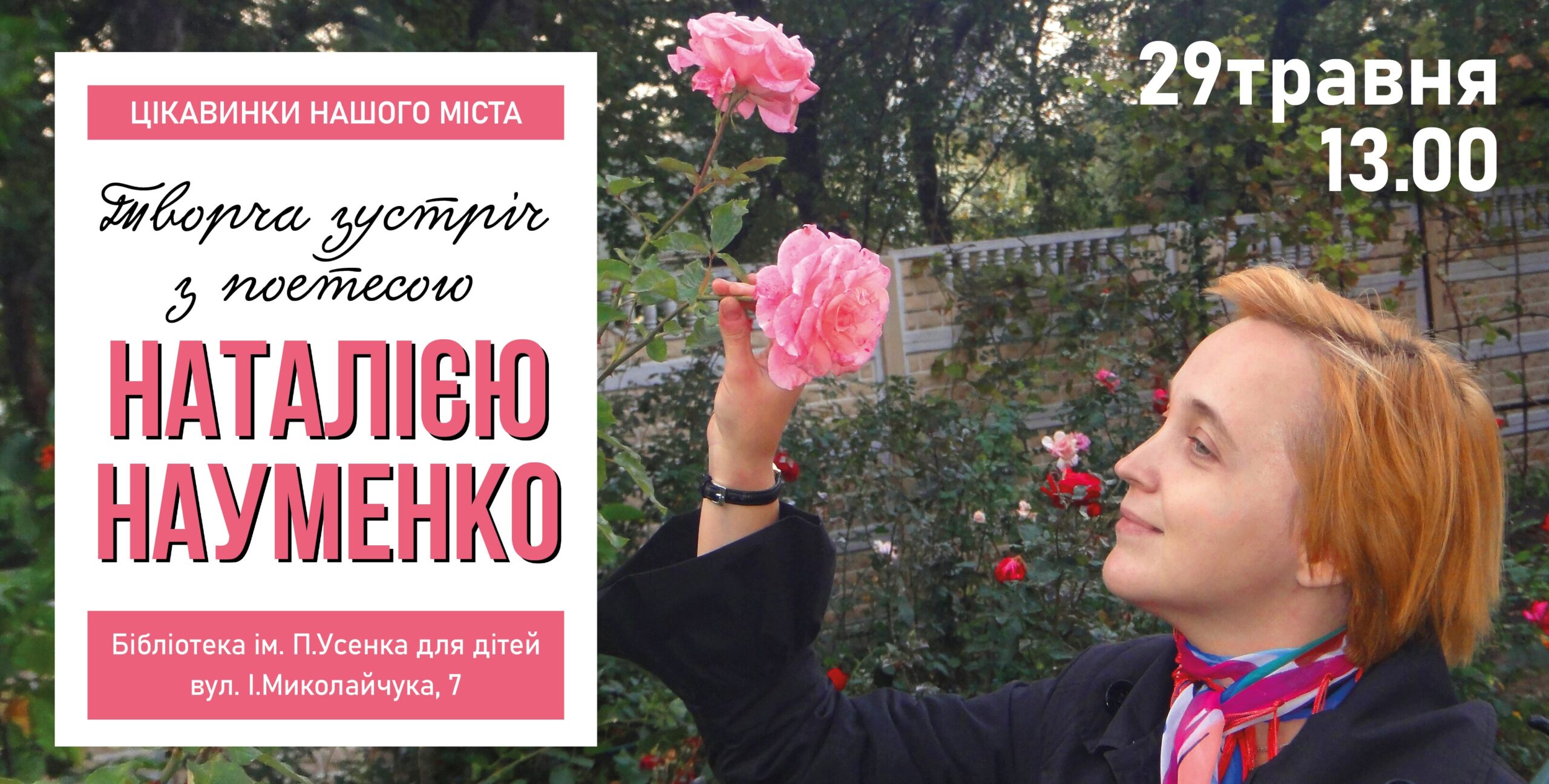 Зустріч з Наталією Науменко