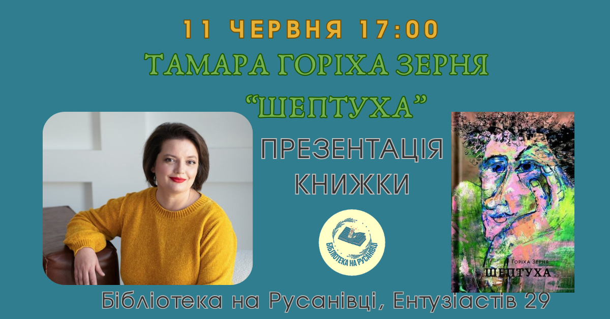 Зустріч з письменницею Тамарою Горіха Зерня 