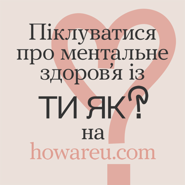 Піклуватись про ментальне здоров’я