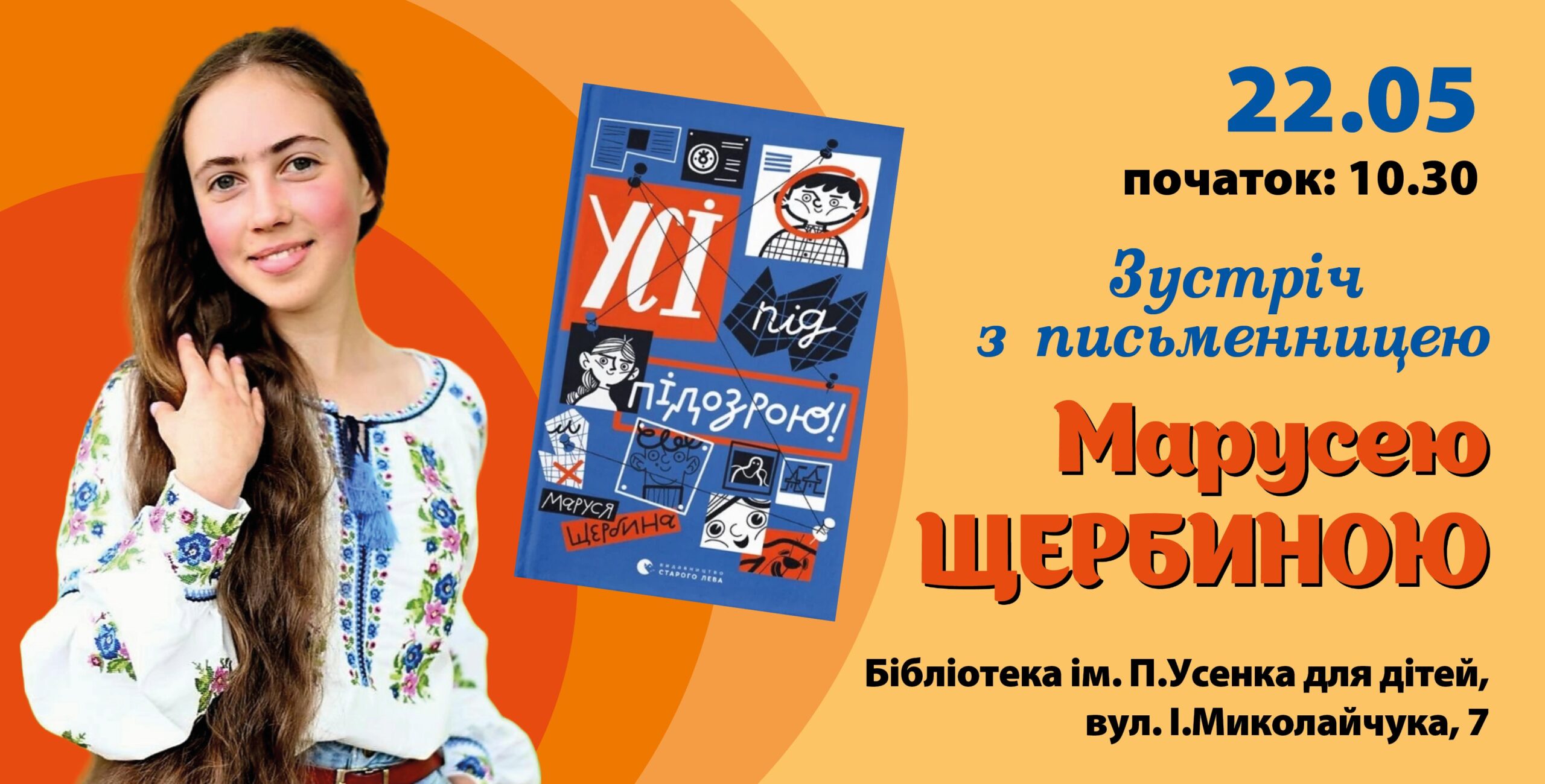 Творча зустріч з письменницею Марусею Щербиною