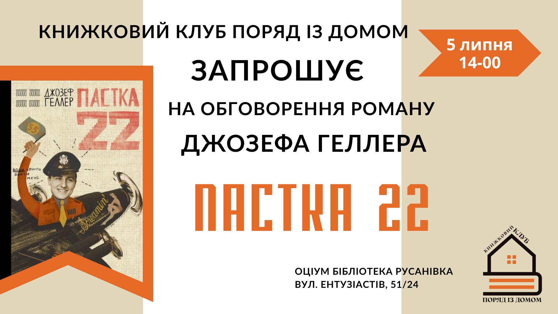 Обговорення роману «Пастка-22»