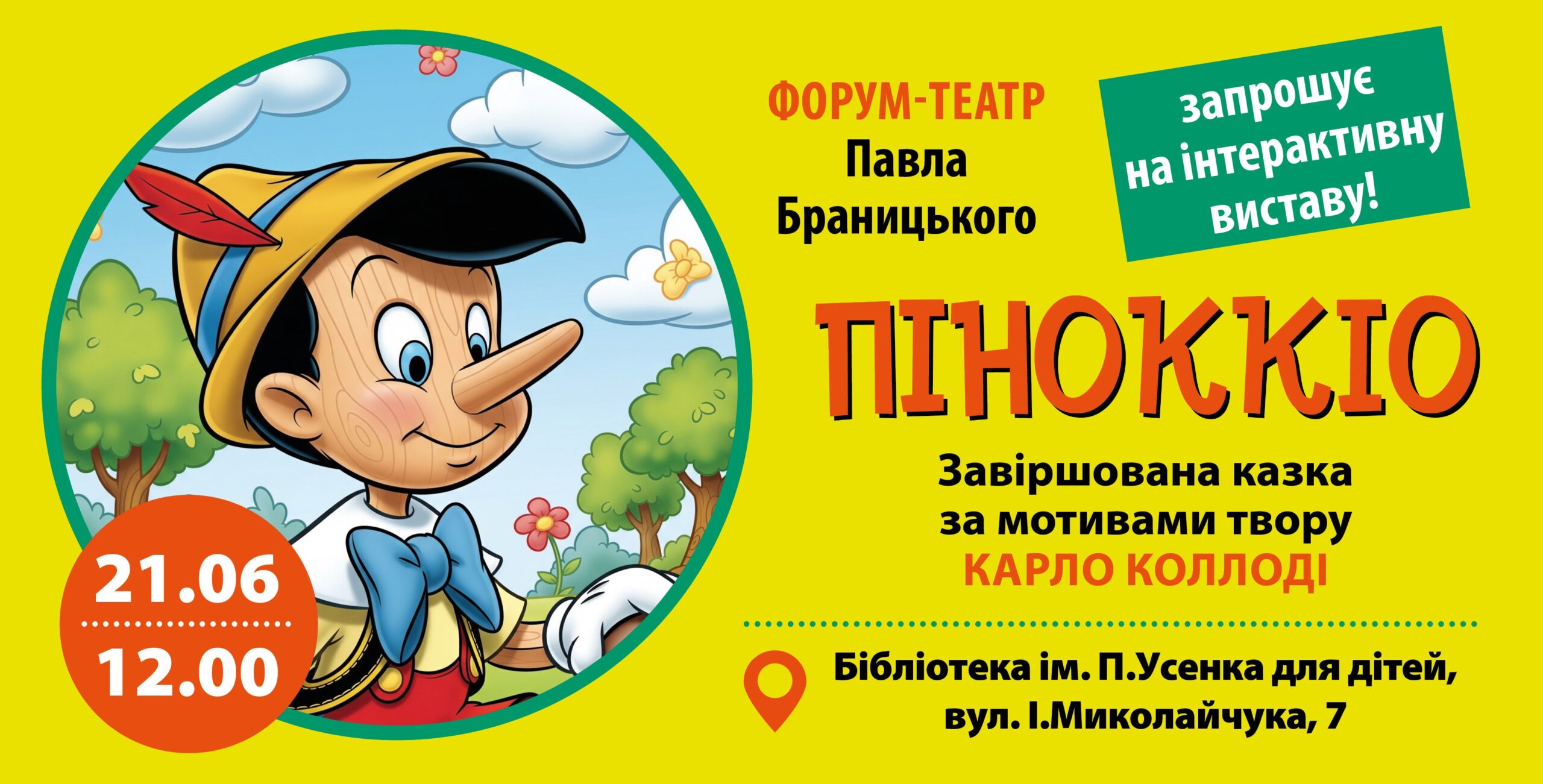 Інтерактивна вистава «Піноккіо»