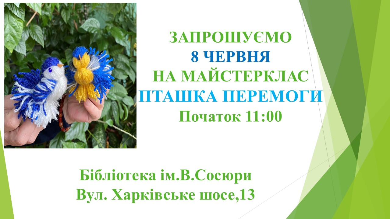 Майстерклас  «Пташка Перемоги»