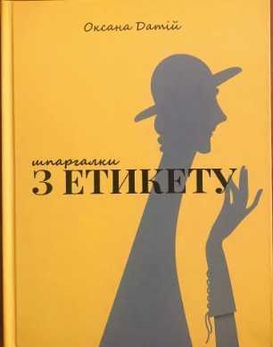 Датій, О. А.Шпаргалки з етикету