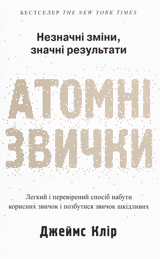 Клір, Дж. (1986-).Атомні звички