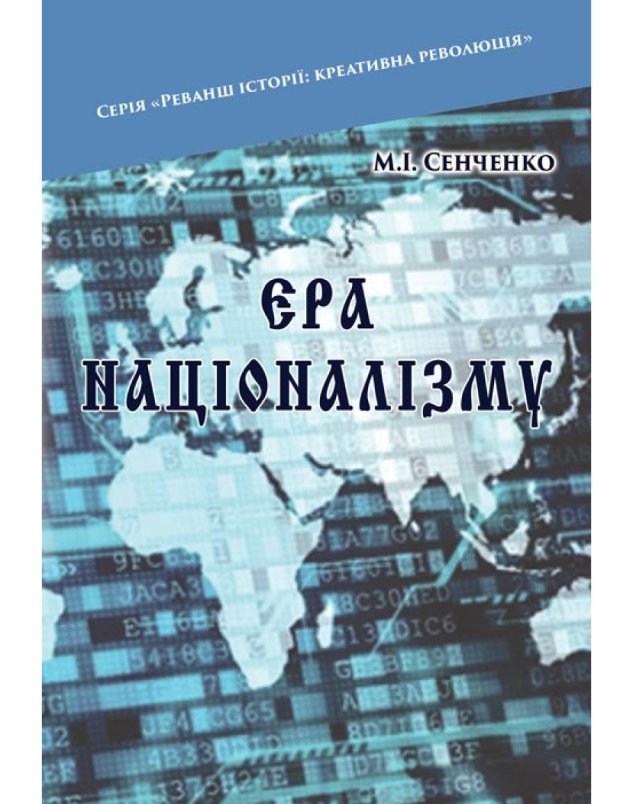 Сенченко, М. І.Ера націоналізму