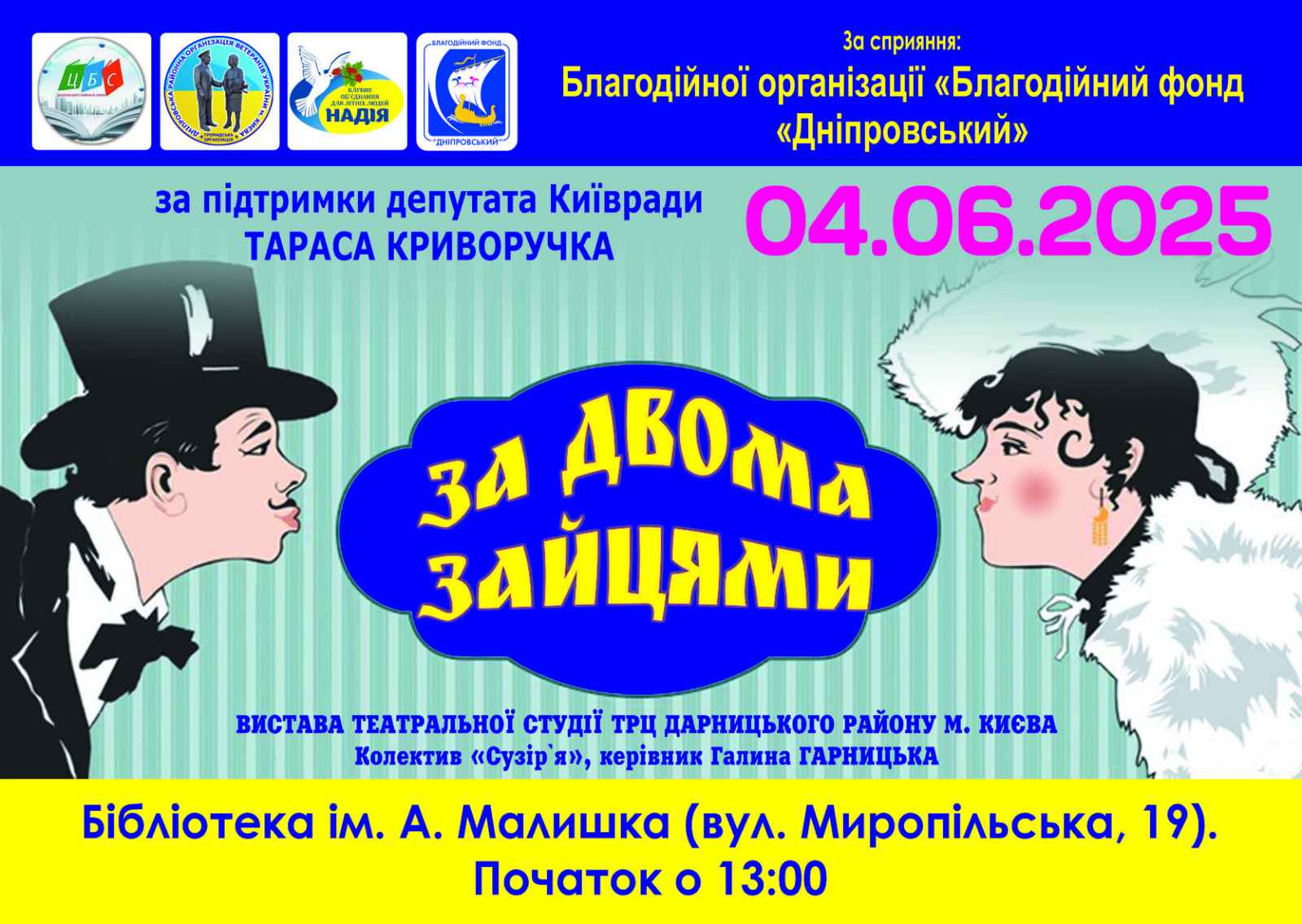 Вистава “За двома зайцями”