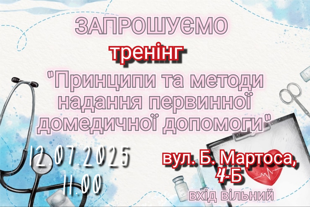 “Принципи та методи надання первинної домедичної допомоги”